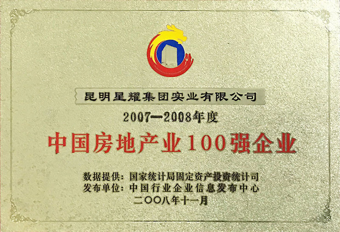 2007-2008年度中国房地产业100强企业