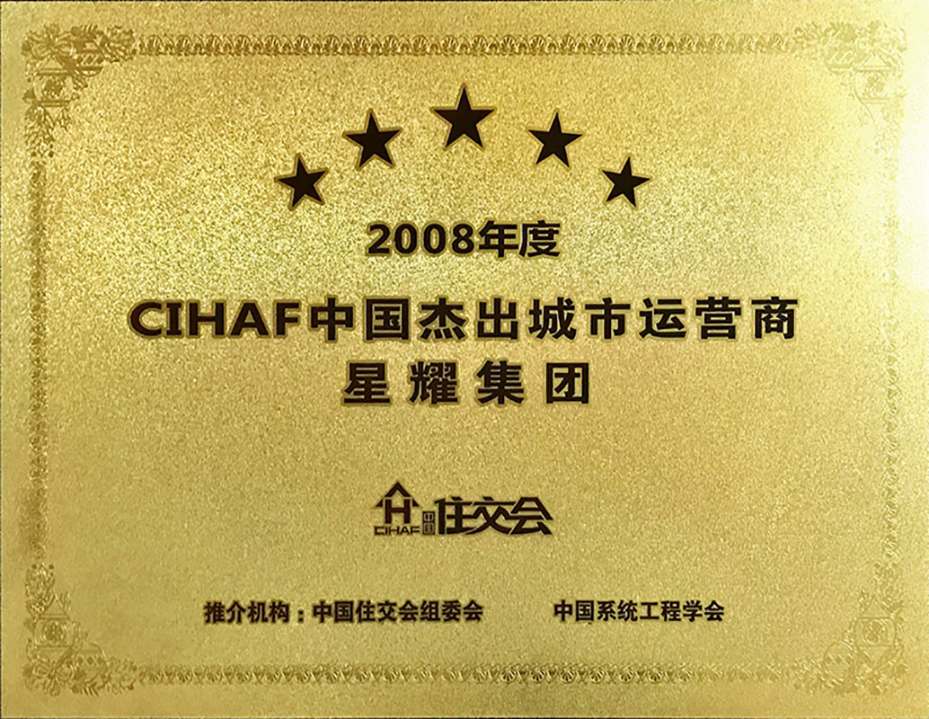 2008CIHAF China outstanding city operator