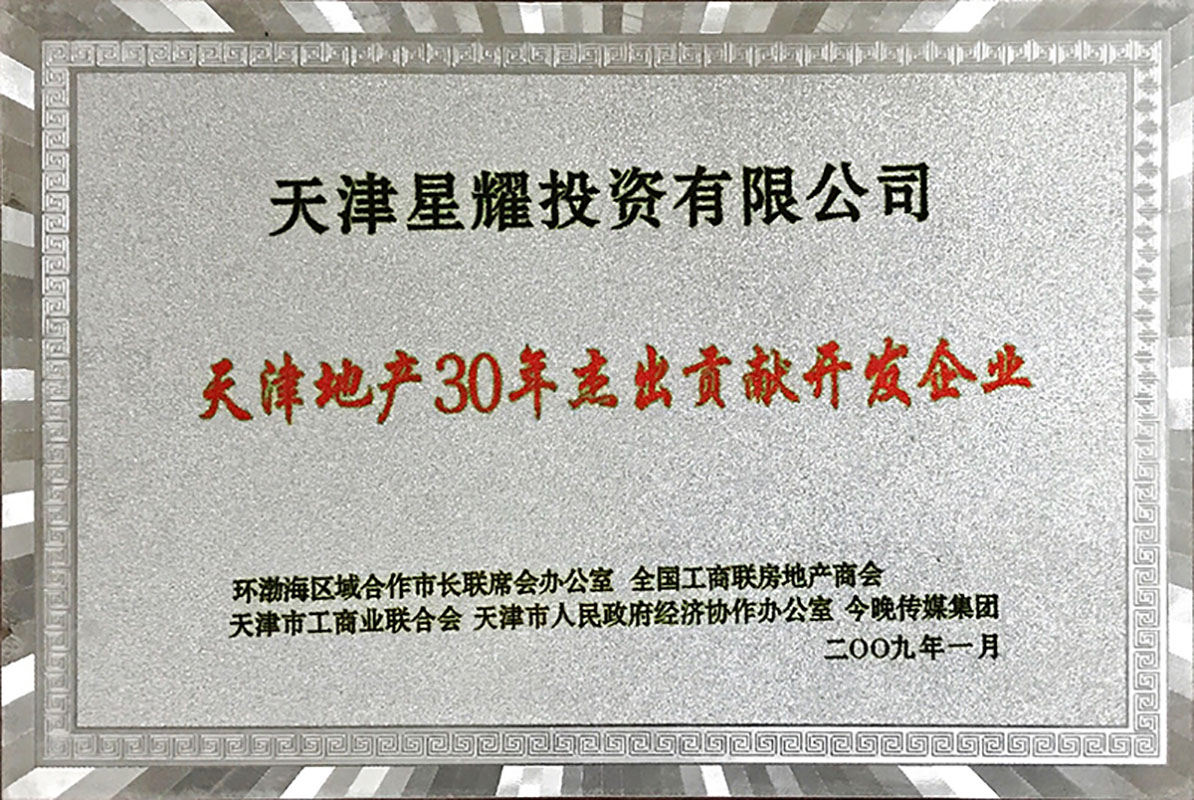 Tianjin Real estate enterprise with 30 years of outstanding contributions