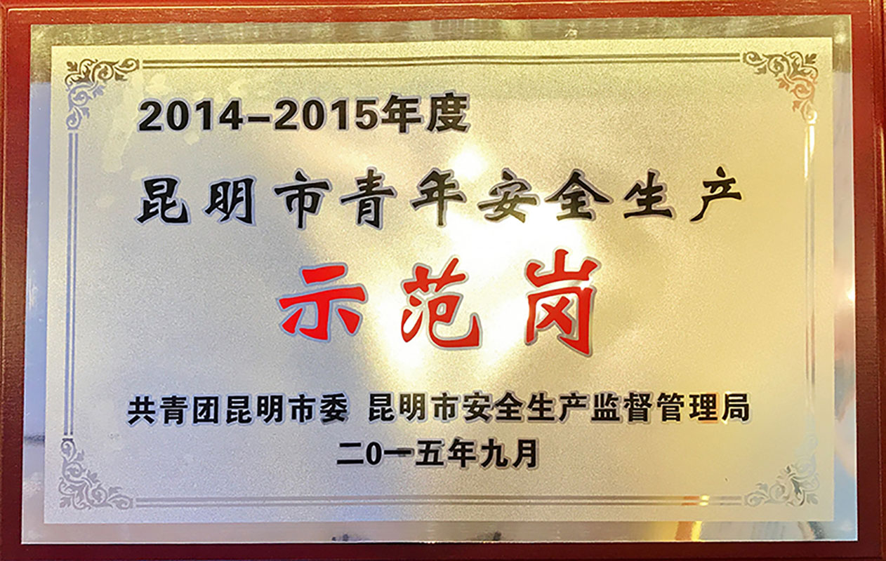 Kunming Youth Safe Production Demonstration Post in 2014-2015
