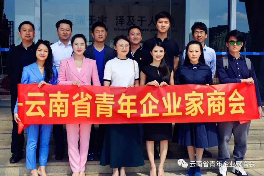 云南省,昆明市青年企业家到星耀集团参观学习