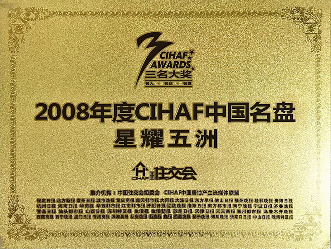 2008年度CIHAF中国名盘