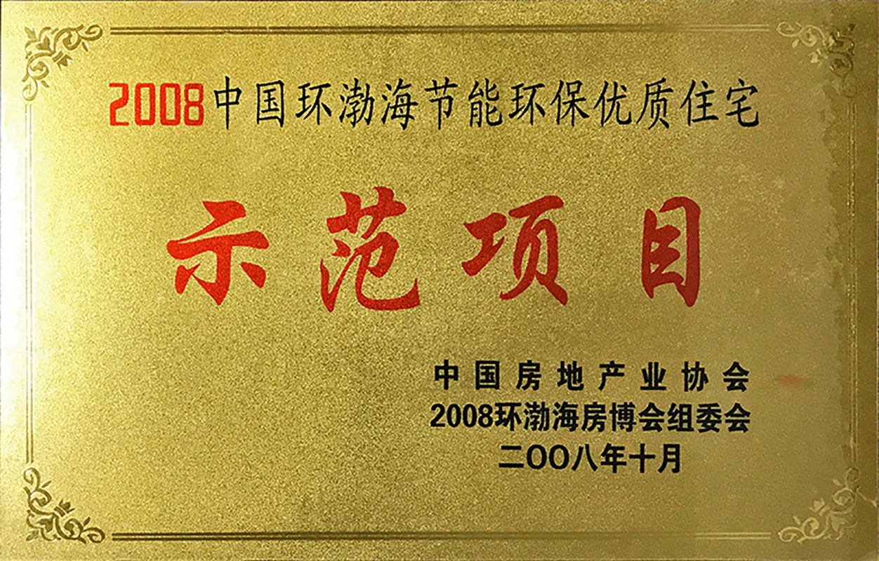 2008中国环渤海“节能环保优质住宅示范项目”