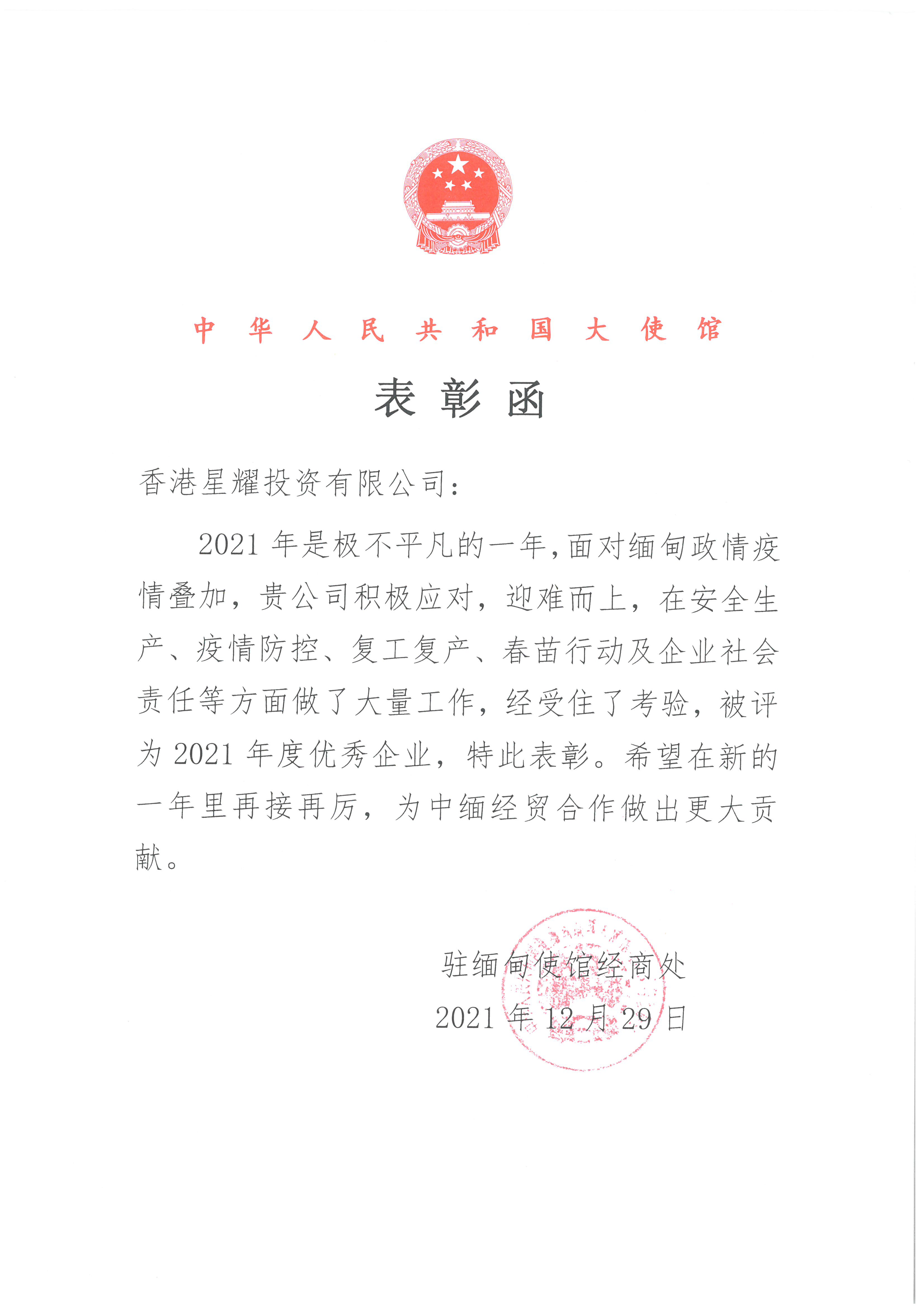 中国驻缅甸大使馆表彰函、“2021年度优秀企业”